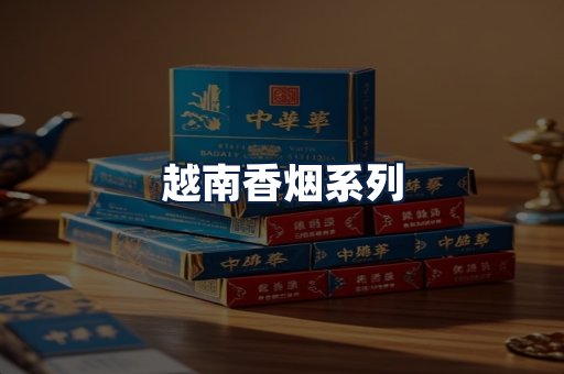 越南香烟